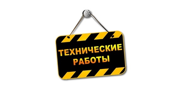 Технические работы.