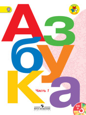 Азбука. 1 класс. В 2-х частях Литературное чтение 1 класс