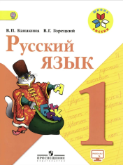 Русский язык. 1 класс